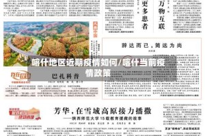 喀什地区近期疫情如何/喀什当前疫情政策