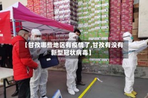 【甘孜哪些地区有疫情了,甘孜有没有新型冠状病毒】