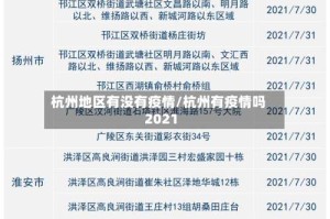杭州地区有没有疫情/杭州有疫情吗2021