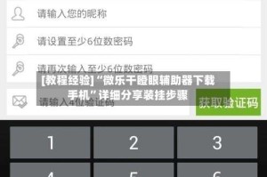 [教程经验]“微乐干瞪眼辅助器下载手机”详细分享装挂步骤
