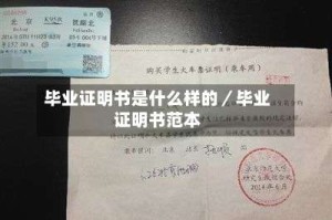 毕业证明书是什么样的／毕业证明书范本