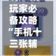 玩家必备攻略“手机十三张辅助器”2026开挂教程步骤