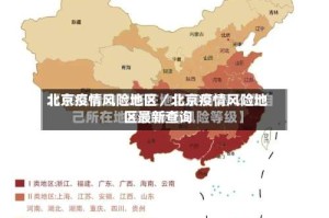 北京疫情风险地区／北京疫情风险地区最新查询