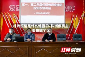 株洲疫情是什么地区的/株洲疫情主要在哪个区