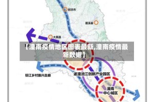 【潼南疫情地区图表最新,潼南疫情最新数据】