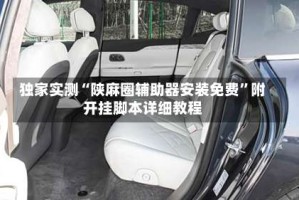 独家实测“陕麻圈辅助器安装免费”附开挂脚本详细教程