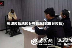鄄城疫情地区分布情况(鄄城县疫情)