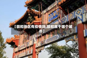 【颐和地区有疫情吗,颐和属于哪个城市】