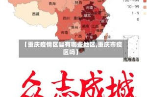 【重庆疫情区县有哪些地区,重庆市疫区吗】