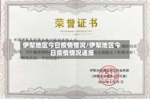 伊犁地区今日疫情情况/伊犁地区今日疫情情况通报