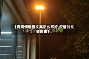 【有疫情地区文案怎么写好,疫情的文案短句】