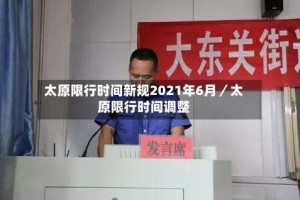 太原限行时间新规2021年6月／太原限行时间调整