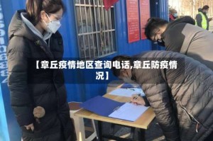 【章丘疫情地区查询电话,章丘防疫情况】