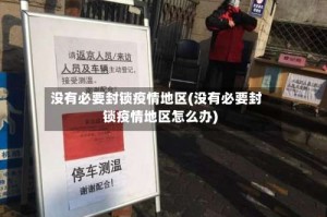没有必要封锁疫情地区(没有必要封锁疫情地区怎么办)