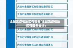 全域无疫情地区有哪些(全域无疫情地区有哪些省份)
