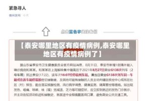 【泰安哪里地区有疫情病例,泰安哪里地区有疫情病例了】