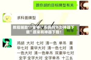 教程辅助!“雀神广东麻将外卦神器下载”原来有神器下载！