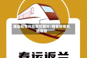 魏县疫情风险地区图片/魏县疫情风险等级