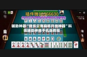 辅助神器“微乐云南麻将开挂神器”科技辅助神器手机版教程