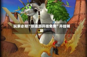 玩家必知“新道游开挂免费”开挂辅助