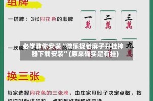 必学教你安装“微乐捉老麻子开挂神器下载安装”(原来确实是有挂)
