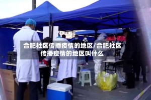 合肥社区传播疫情的地区/合肥社区传播疫情的地区叫什么