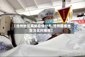 【沧州地区具体疫情分布,沧州疫情地图及实时播报】