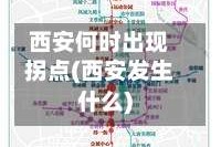 西安何时出现拐点(西安发生什么)