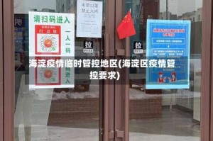 海淀疫情临时管控地区(海淀区疫情管控要求)