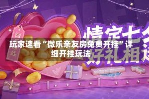 玩家速看“微乐亲友房免费开挂”详细开挂玩法