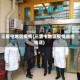 三里屯地区疫情(三里屯地区疫情防控电话)