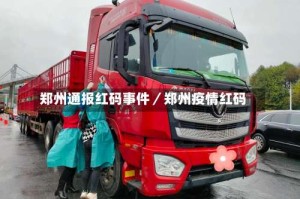 郑州通报红码事件／郑州疫情红码