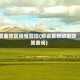 那曲地区疫情管控(那曲最新防疫政策查询)