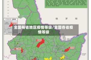 全国每省地区疫情等级/全国各省疫情等级