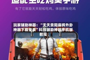 玩家辅助神器：“天天贵阳麻将外卦神器下载安装”科技辅助神器手机版教程