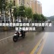 庆阳地区镇原县疫情/庆阳镇原高速官方最新消息