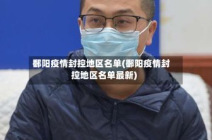 鄱阳疫情封控地区名单(鄱阳疫情封控地区名单最新)