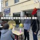 泰州市地区疫情情况(泰州市 疫情)