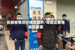 花都疫情划分地区图片/花都区疫情防控政策