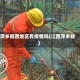 萍乡赣西地区有疫情吗(江西萍乡赣)