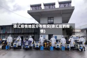 徐汇疫情地区分布情况(徐汇区的疫情)