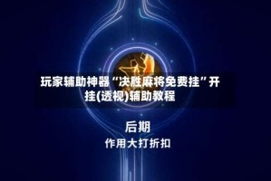 玩家辅助神器“决胜麻将免费挂”开挂(透视)辅助教程