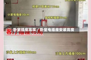 卧室插座高度／卧室电插座安装高度