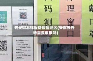 去安徽怎样报备疫情地区(安徽去外地需要申报吗)
