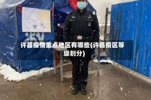 许昌疫情重点地区有哪些(许昌疫区等级划分)