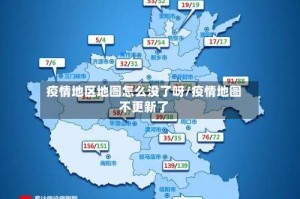 疫情地区地图怎么没了呀/疫情地图不更新了