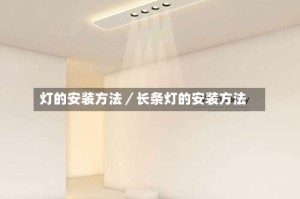 灯的安装方法／长条灯的安装方法