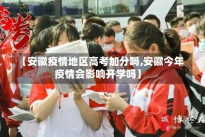 【安徽疫情地区高考加分吗,安徽今年疫情会影响开学吗】