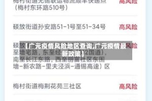 【广元疫情风险地区查询,广元疫情最新政策】