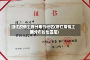 浙江疫情主要分布的地区(浙江疫情主要分布的地区是)